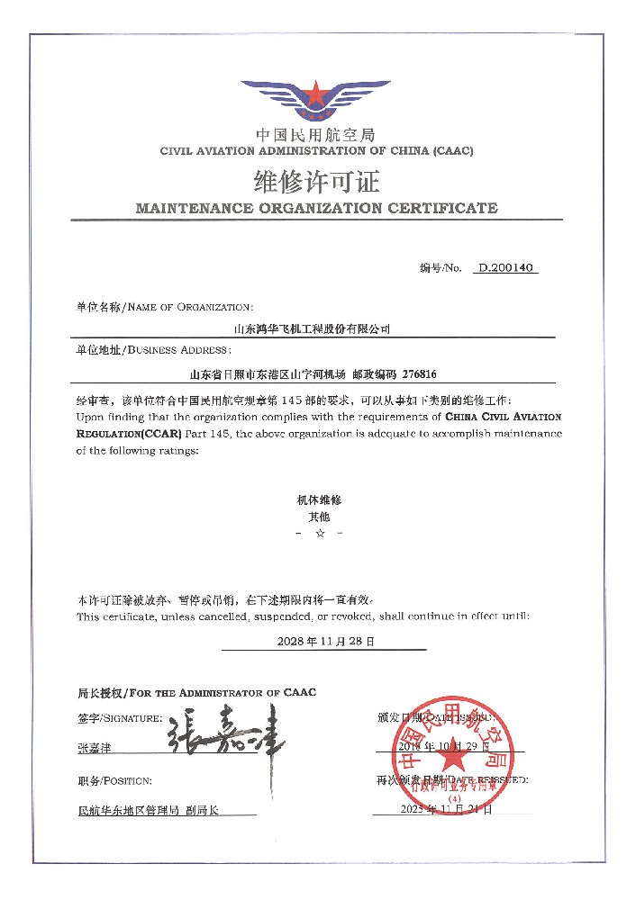 CAAC许可/JMM资质